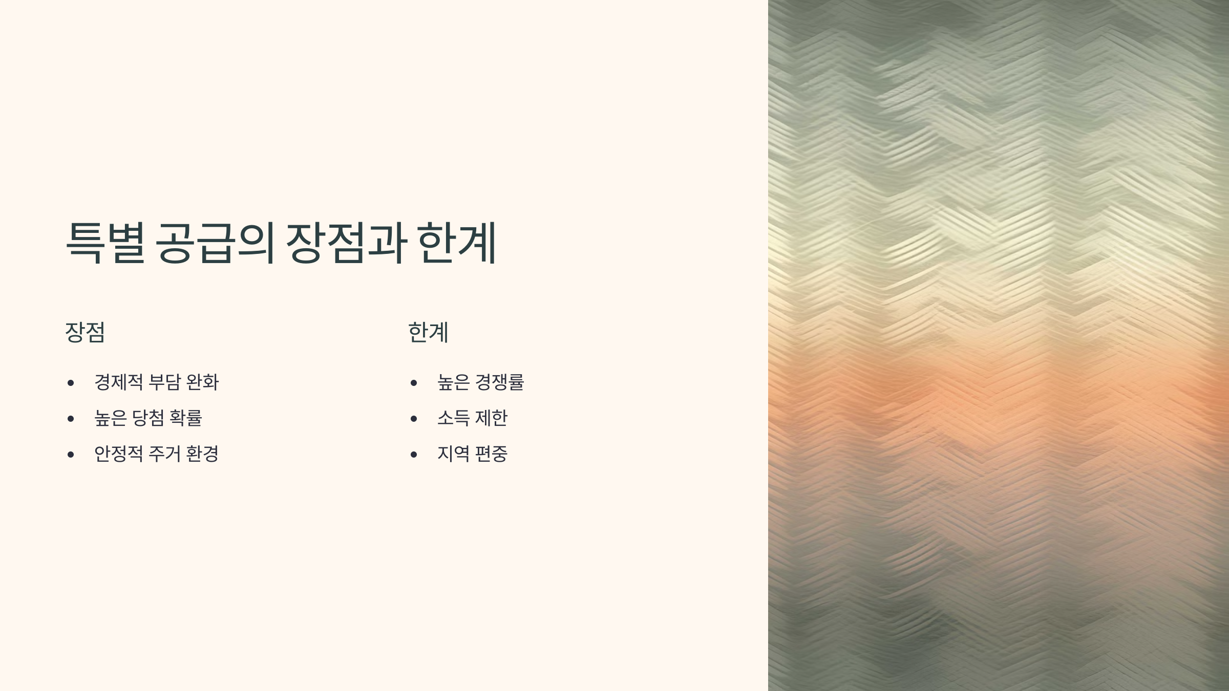 특별 공급의 장점과 한계