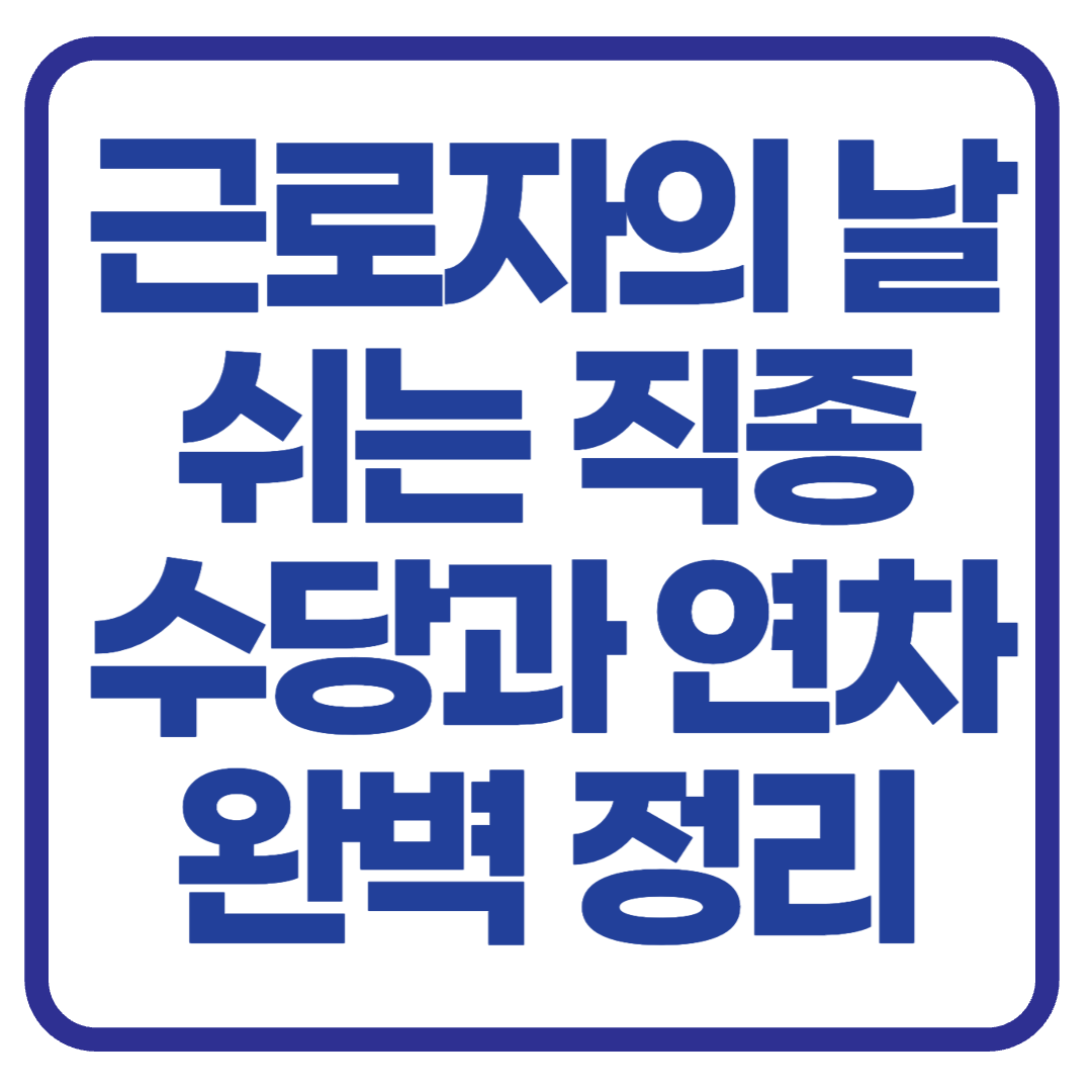근로자의 날 쉬는 사람은 누구? 수당과 연차까지 완벽 정리