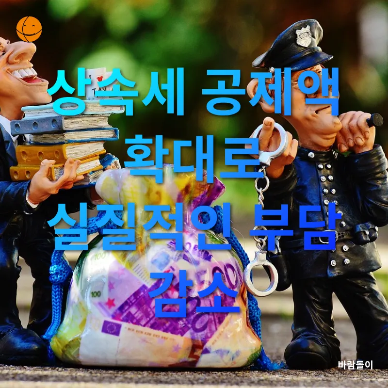 상속세 개편_1