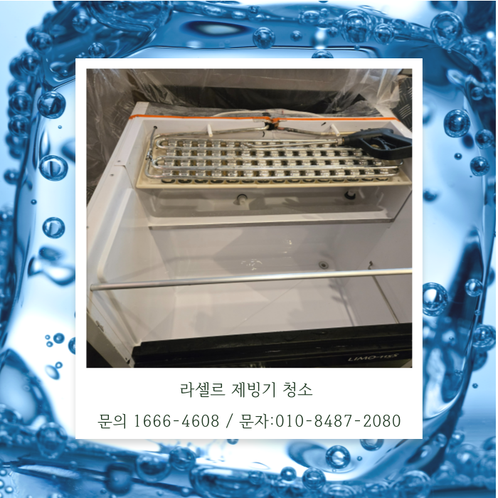 라셀르 제빙기 분해청소
