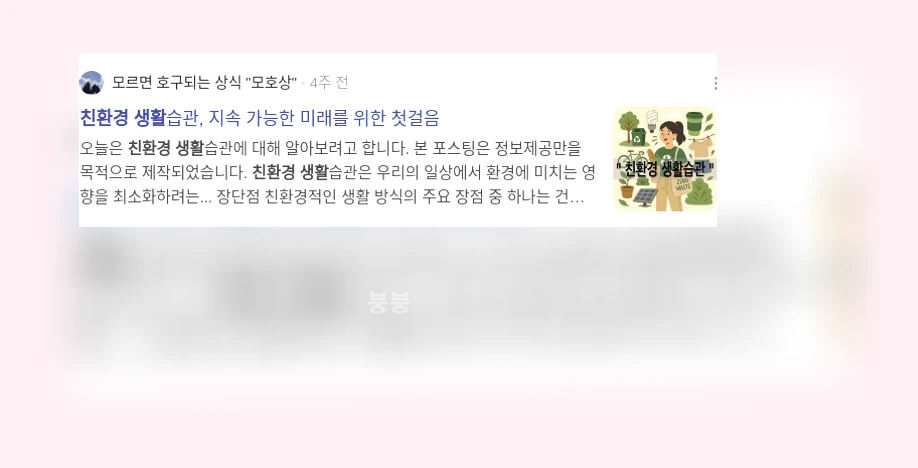 친환경 생활_3_subsection