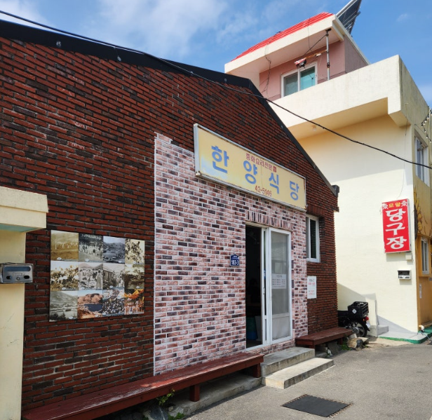 한양식당