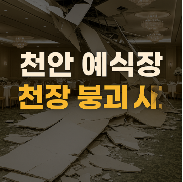 천안 예식장 붕괴 사고 관련 사진