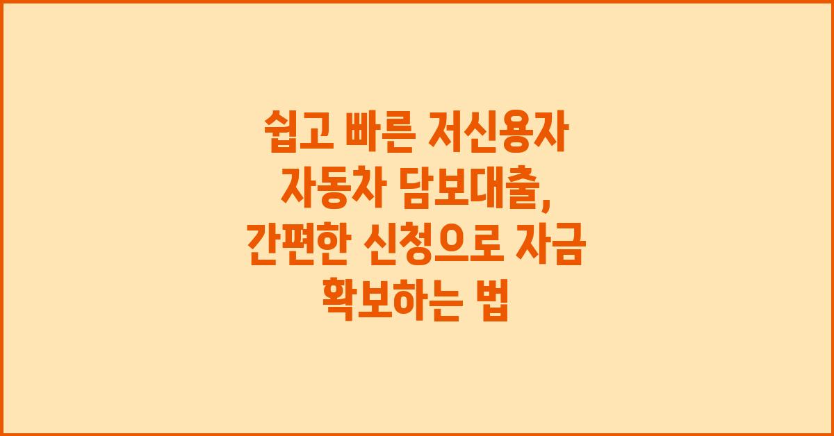쉽고 빠른 저신용자 자동차 담보대출