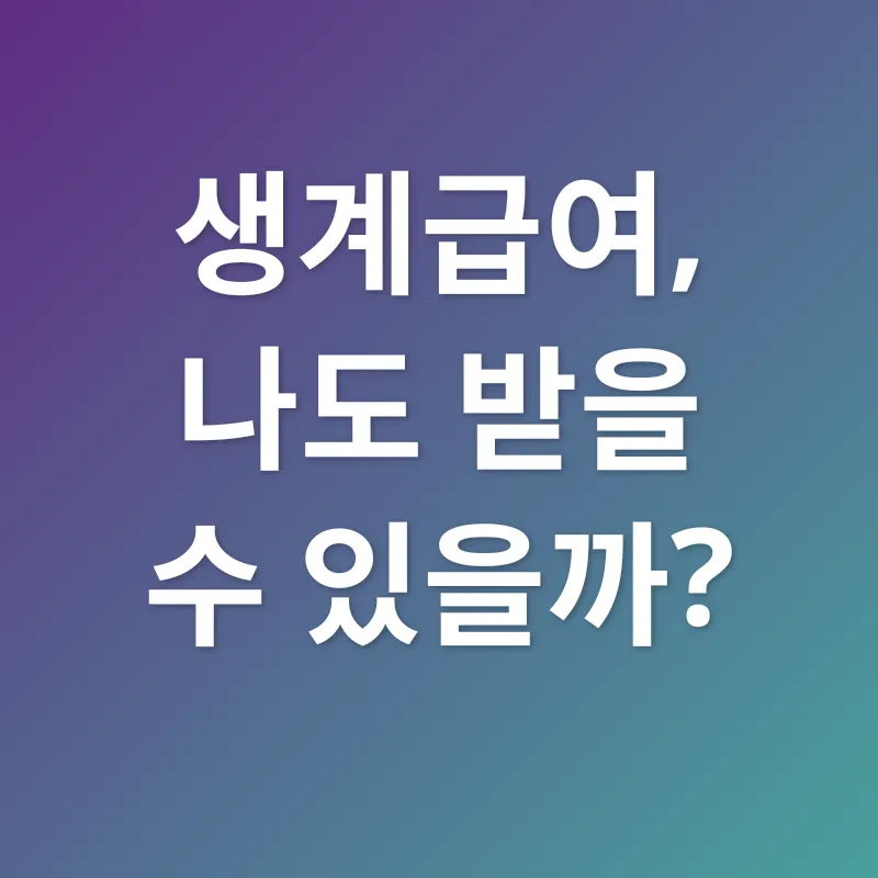 생계급여_1