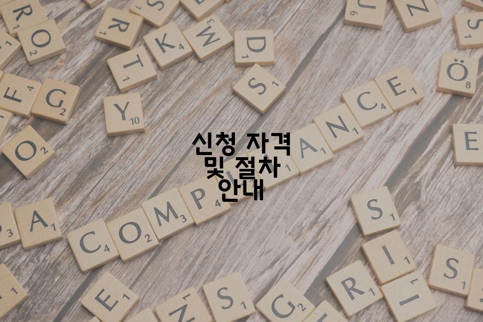 신청 자격 및 절차 안내