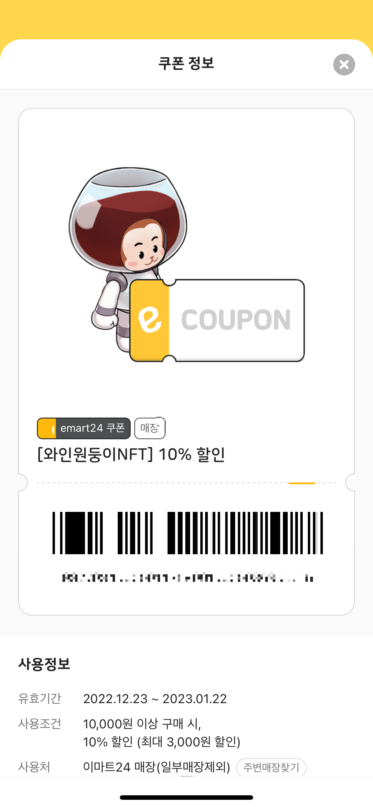 이마트24-NFT-앱-혜택-10%-할인-쿠폰