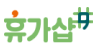 근로자 휴가지원사업