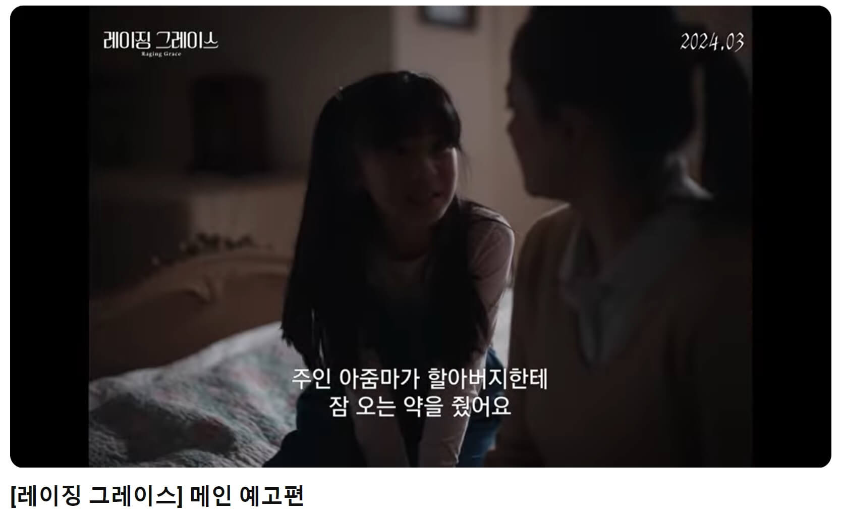 레이징그레이스 예고편