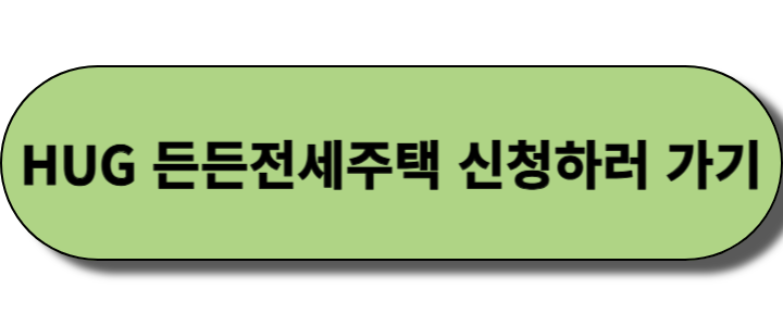 HUG 든든전세주택