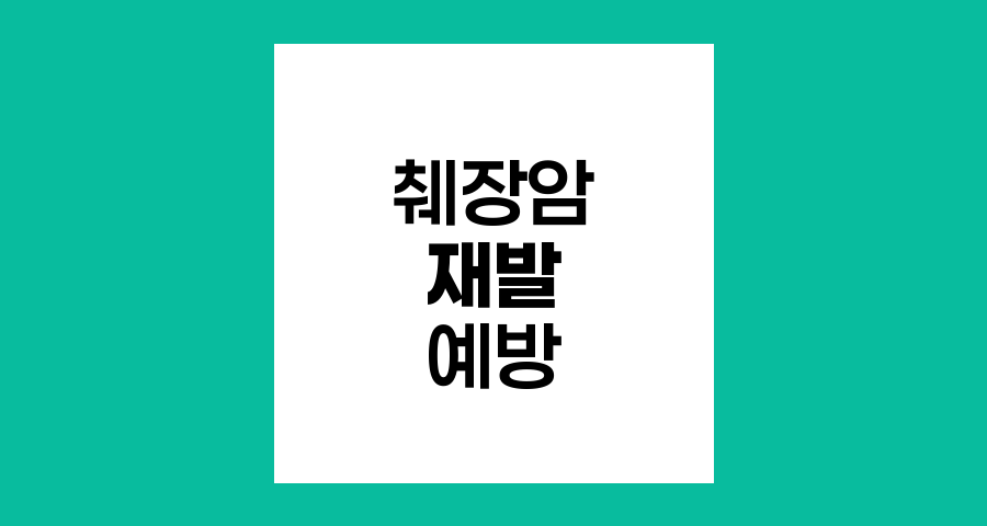 췌장암 재발과 전이 예방 전략