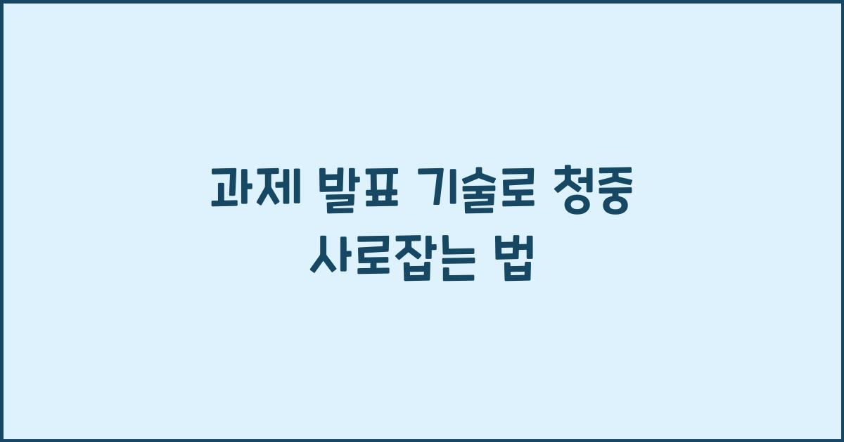 과제 발표 기술