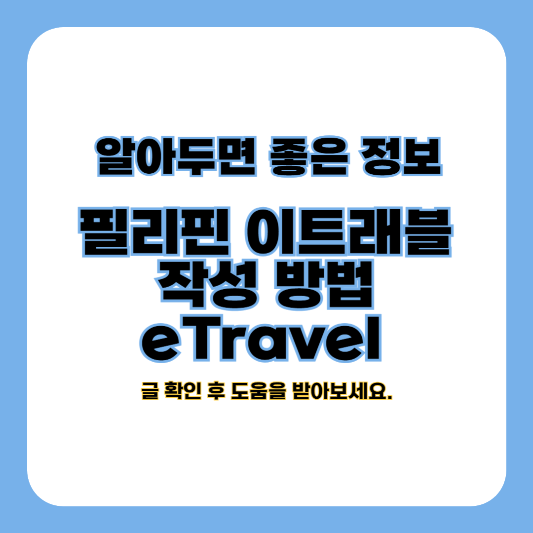 필리핀 입국신고서 작성 방법 (eTravel 작성법)