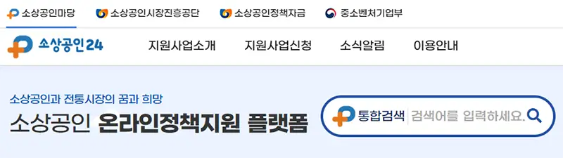 소상공인 온라인 정책지원 플렛폼 홈페이지