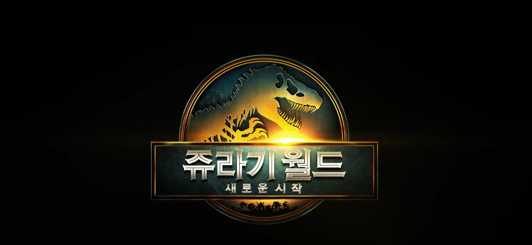 쥬라기월드