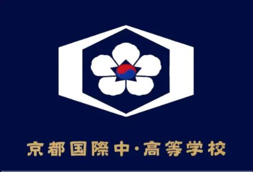 교토국제고 교표