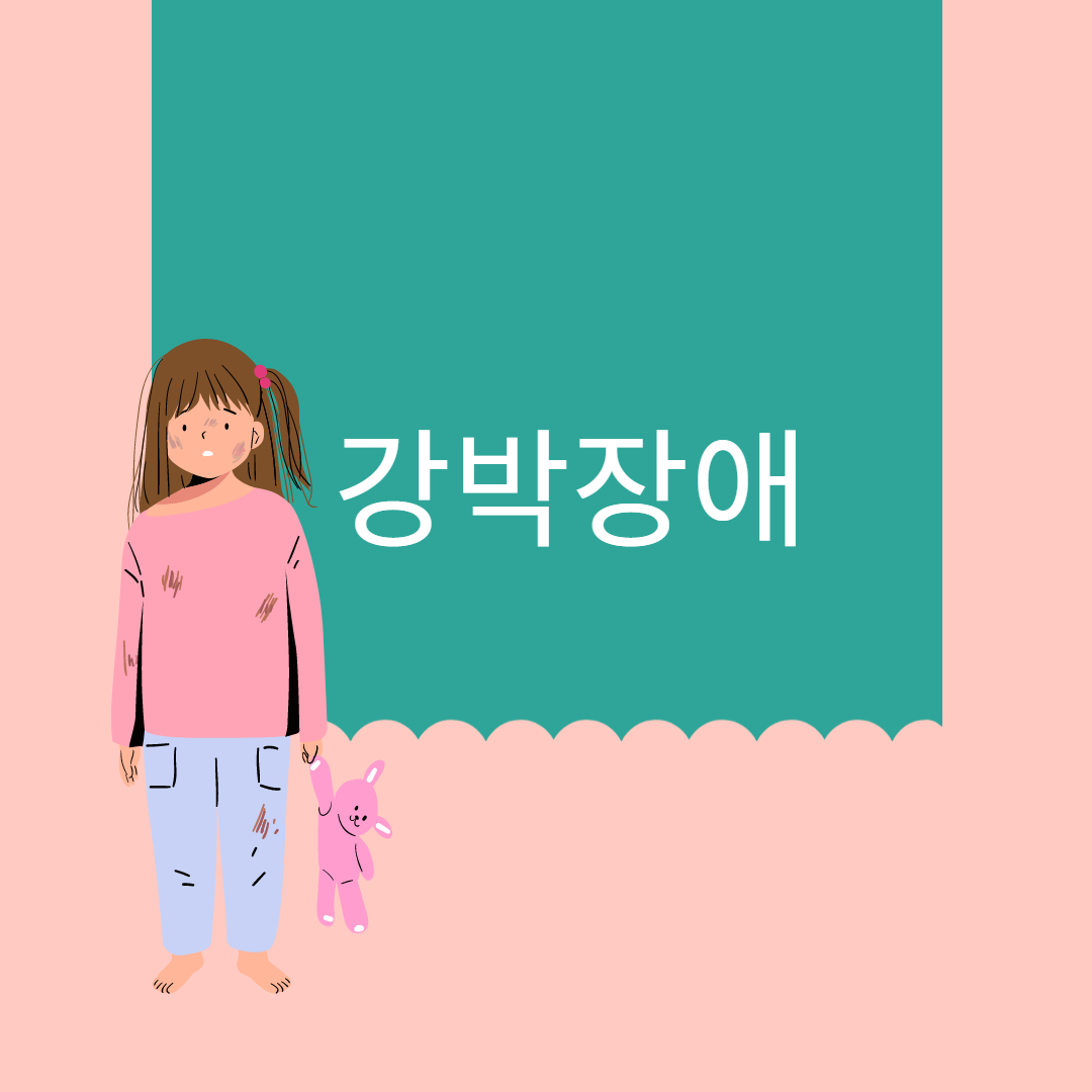 강박장애