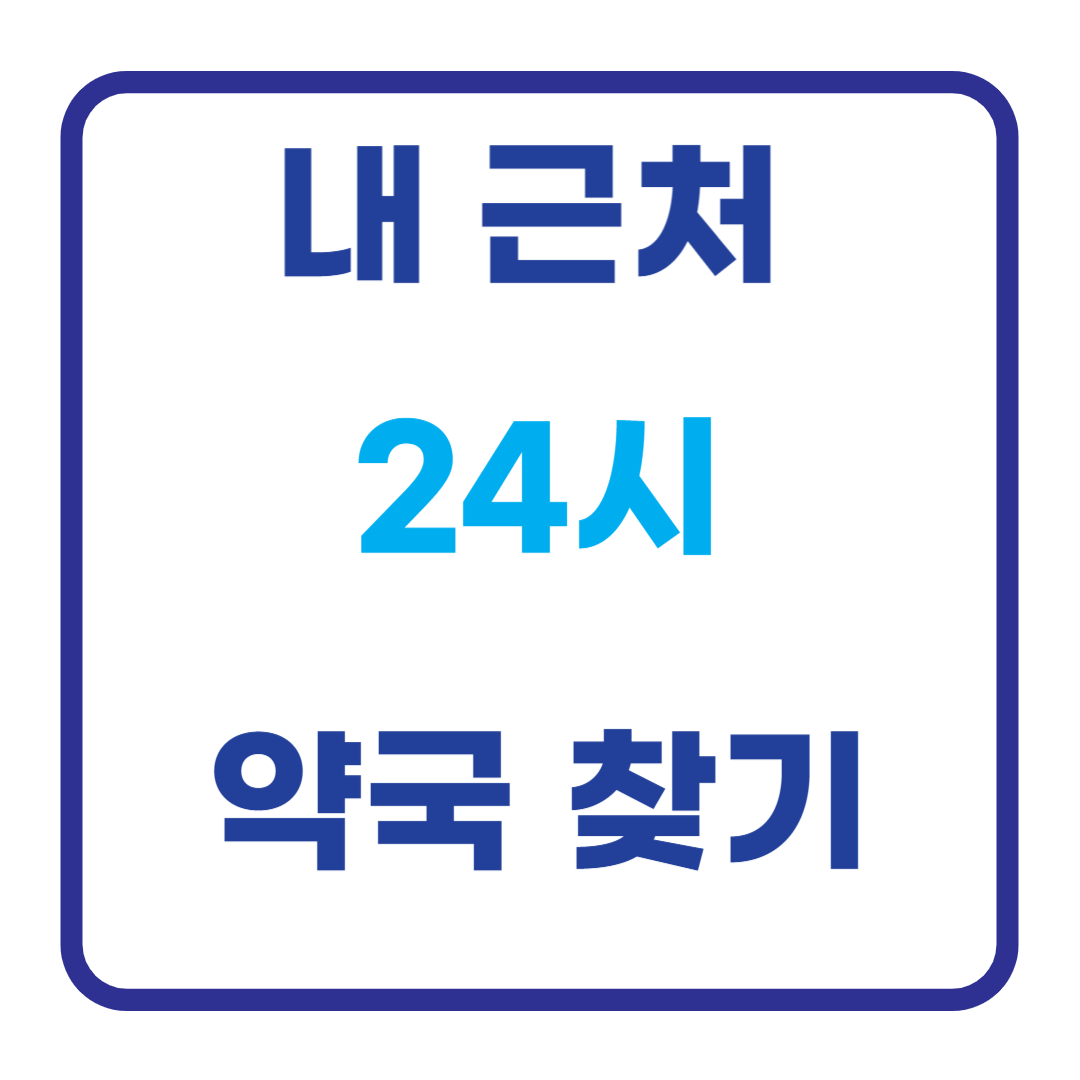 내 근처 24시 약국 찾기