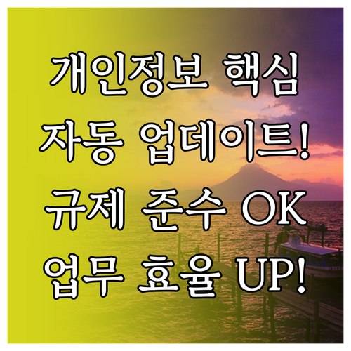 규제 준수를 위한 개인정보 처리방침 ..