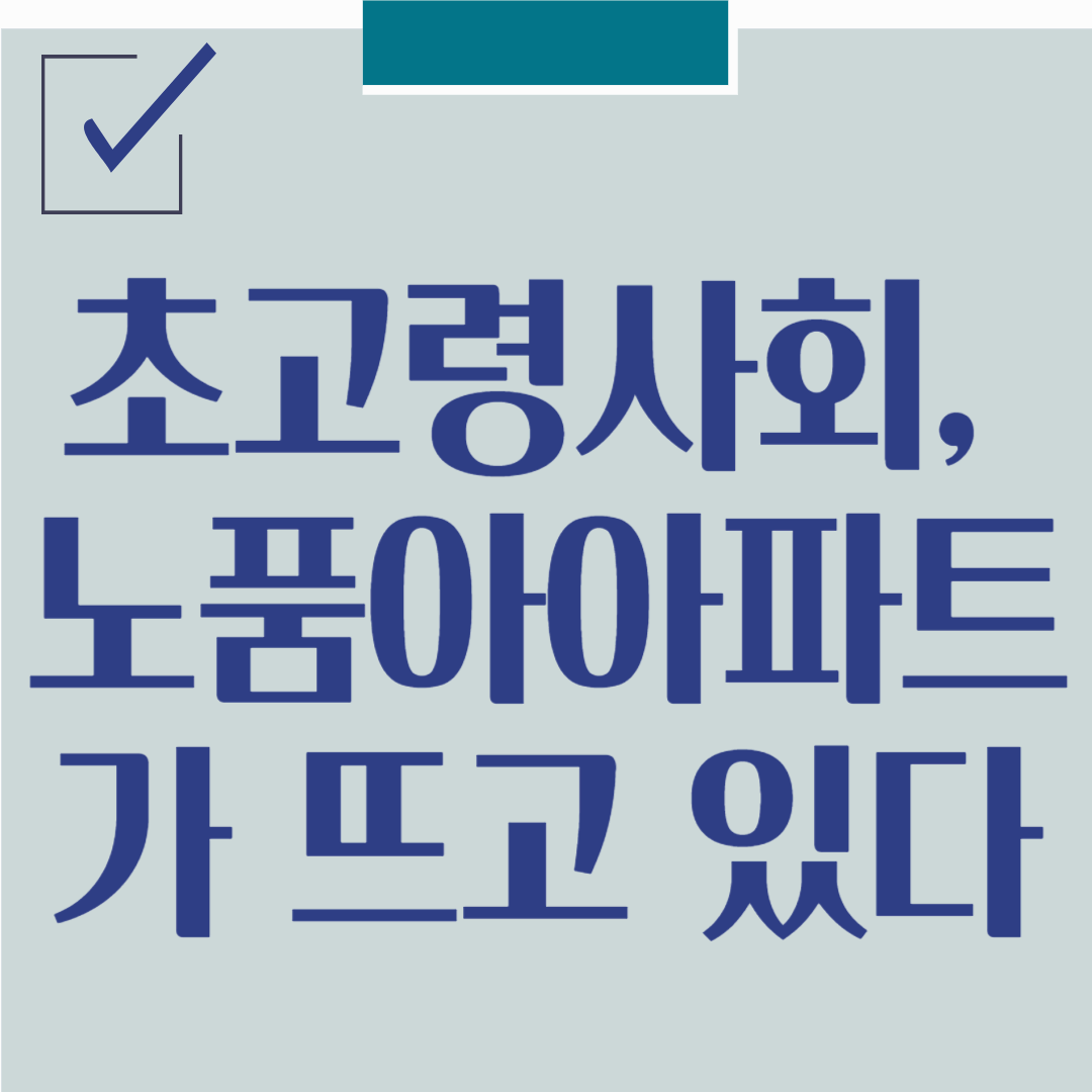 초고령화시대, 노품아 아파트가 뜬다 : 실버 주거 트렌드 완벽분석