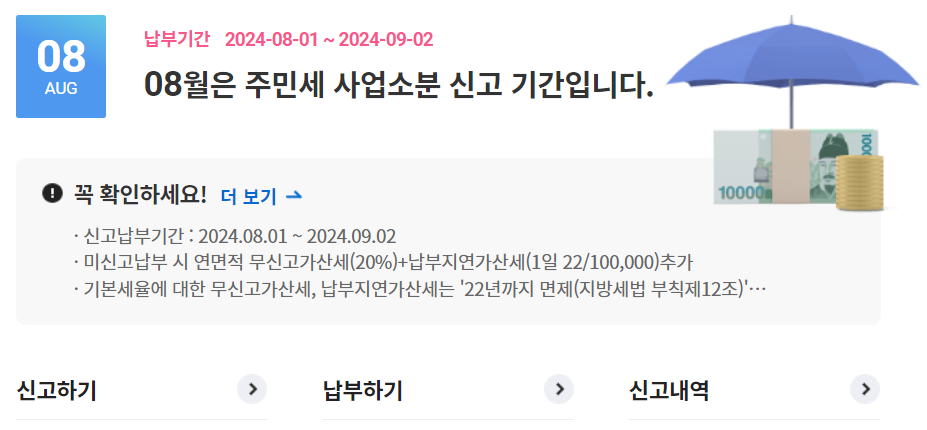 8월 세금 주민세 사업소분 종업원분 개인분 기준 신고 납부 방법 세율 감면 신청 환급 면제 대상자