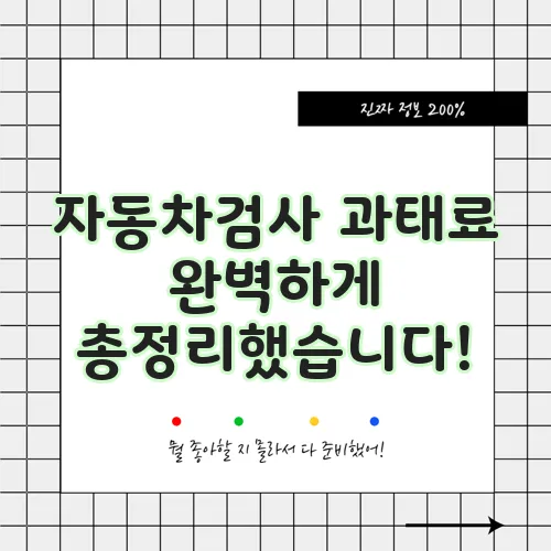자동차검사 과태료 완벽하게 총정리했습니다!