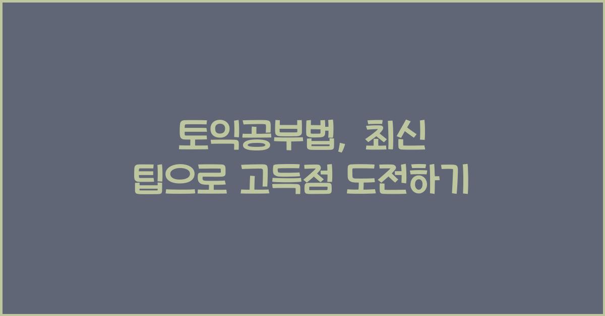 토익공부법