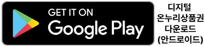 디지털 온누리상품권 앱 다운로드 (구글 플레이)