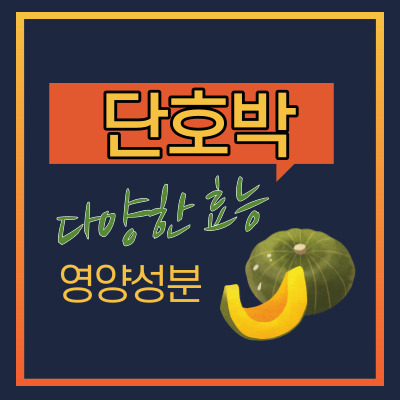 단호박 효능