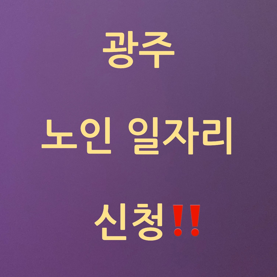 광주 노인 일자리 신청 사진