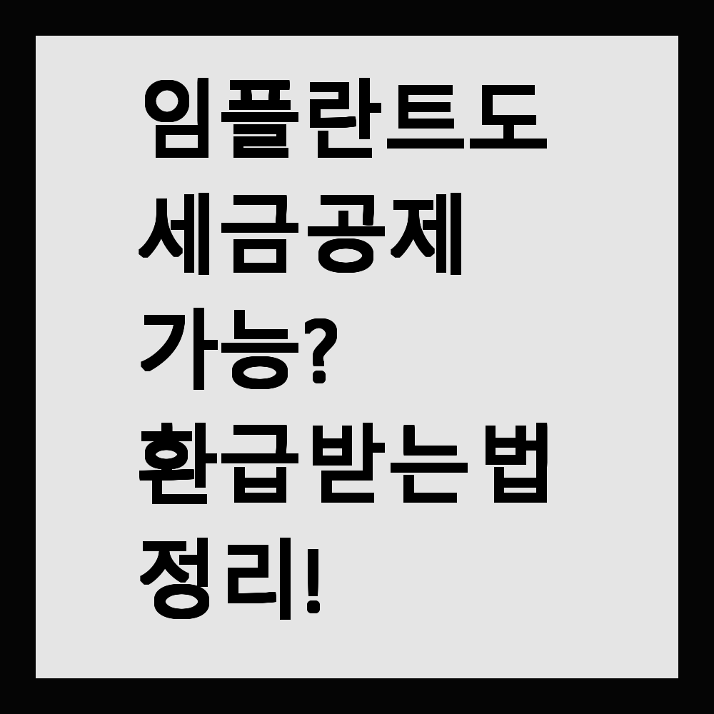 임플란트도 세금 공제 가능? 환급 받는 법 정리!