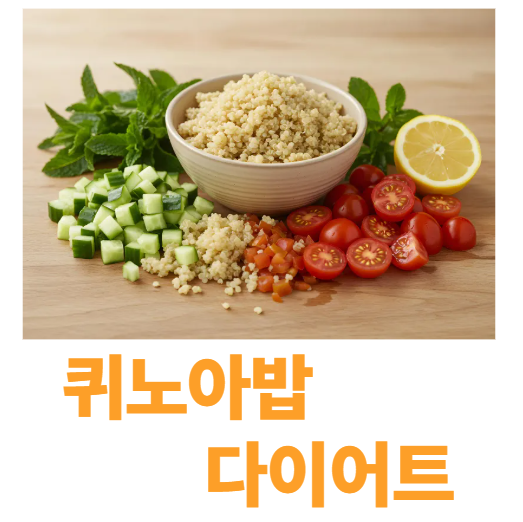 퀴노아 밥