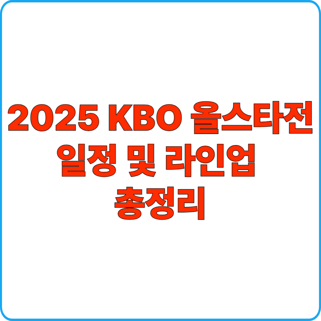 2025 KBO 올스타전 일정 및 라인업 총정리