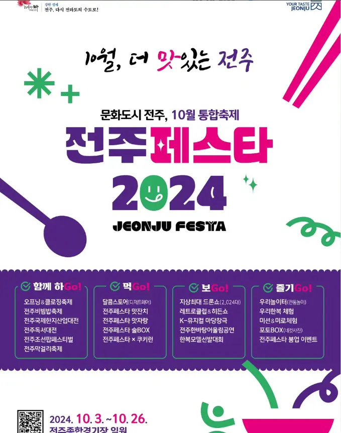 2024 전주페스타 프로그램 일정