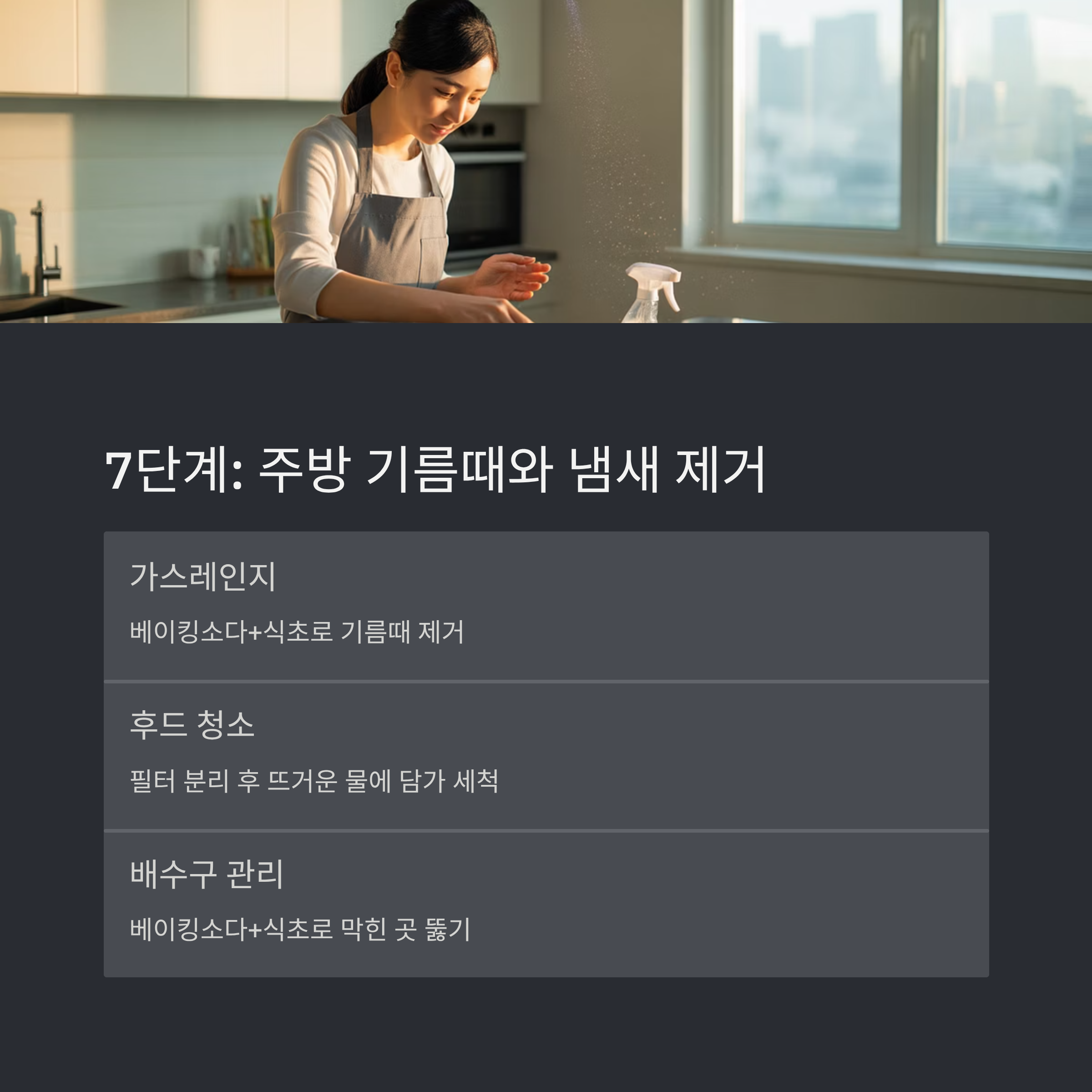 가을 대청소 주방 기름때와 냄새제거