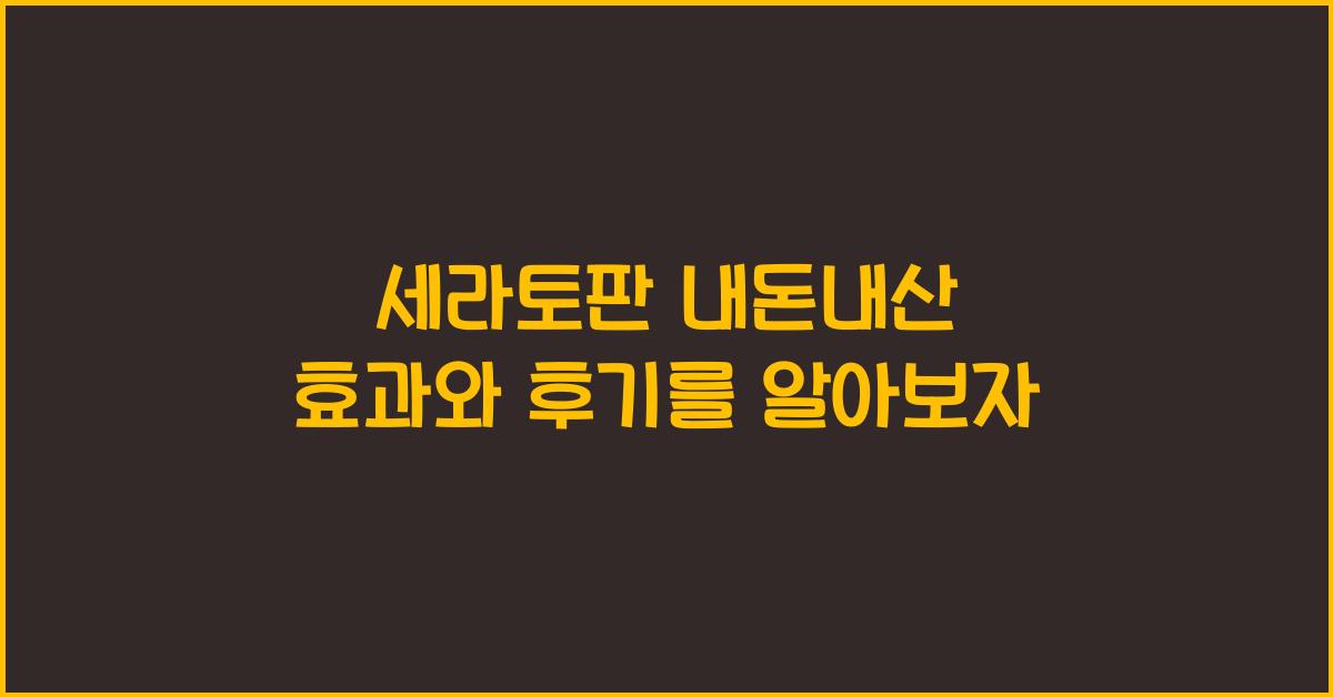 세라토판 내돈내산