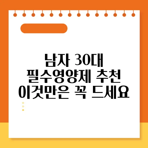 남자 30대 필수영양제 추천 이것만은 꼭 드세요