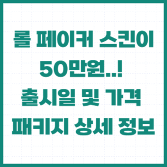 롤-페이커-스킨-50만원-아리-출시일