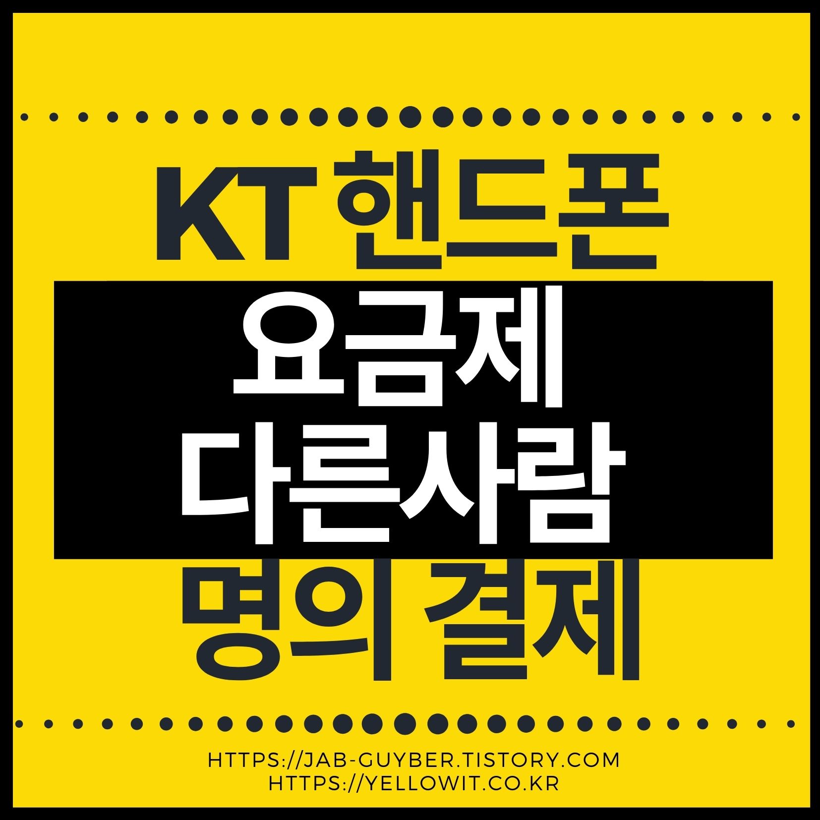 KT 핸드폰 요금 타인 명의 신용카드 결제방법과 대리납부 방법