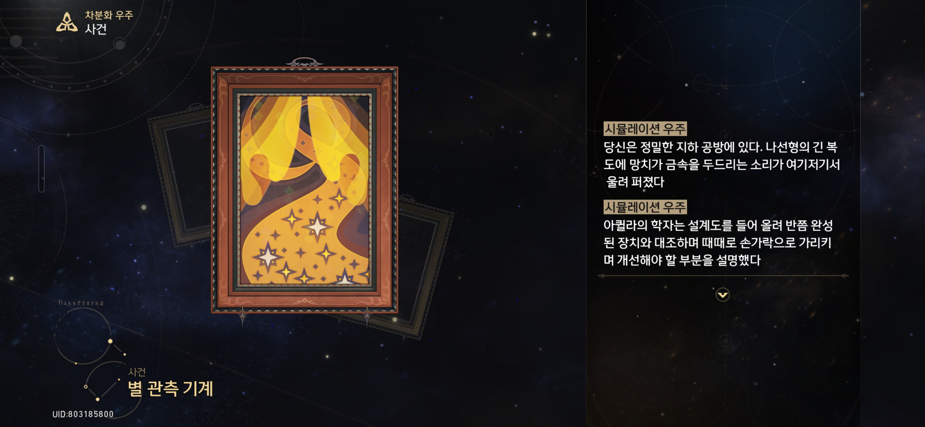 별 관측 기계