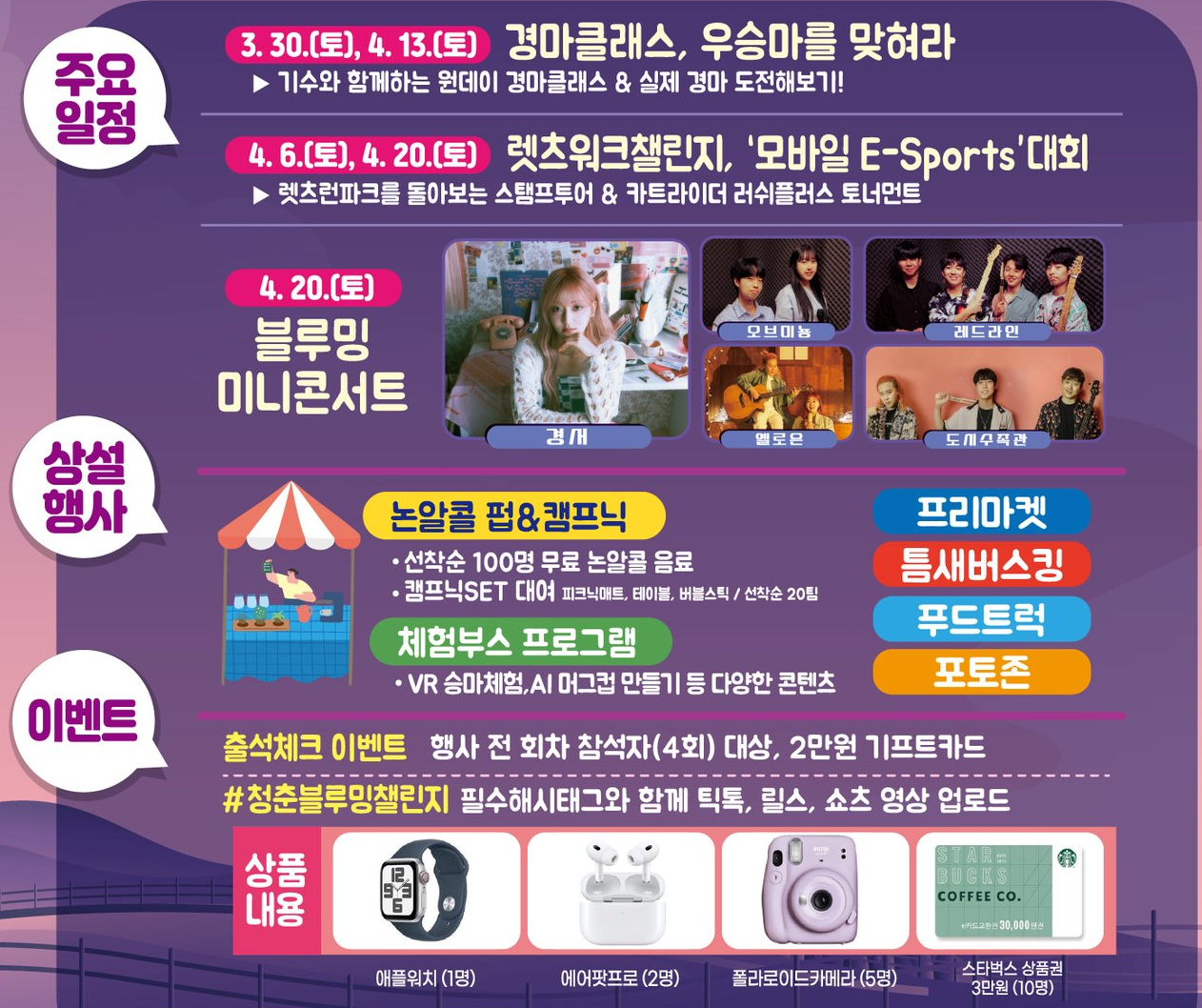 2024 봄 야간경마 청춘블루밍 페스티벌 미니콘서트 프로그램