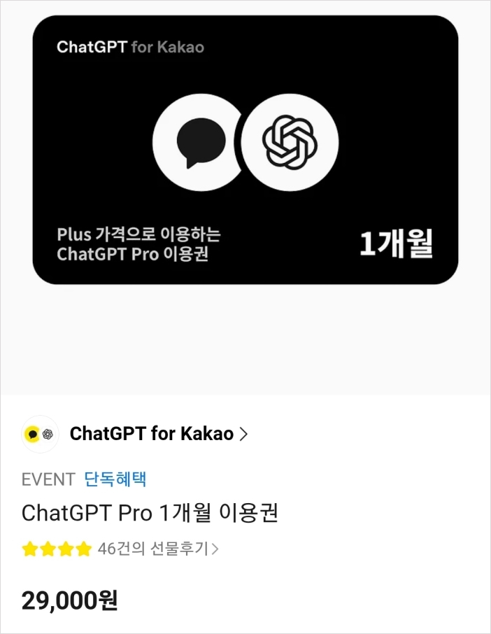 카톡 ChatGPT Pro 이용권