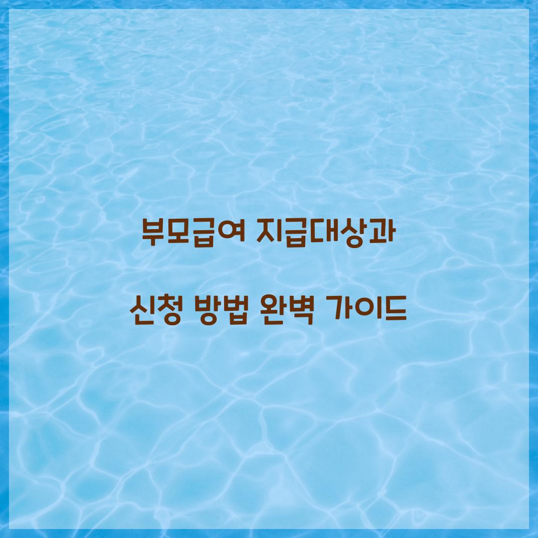 부모급여 지급대상