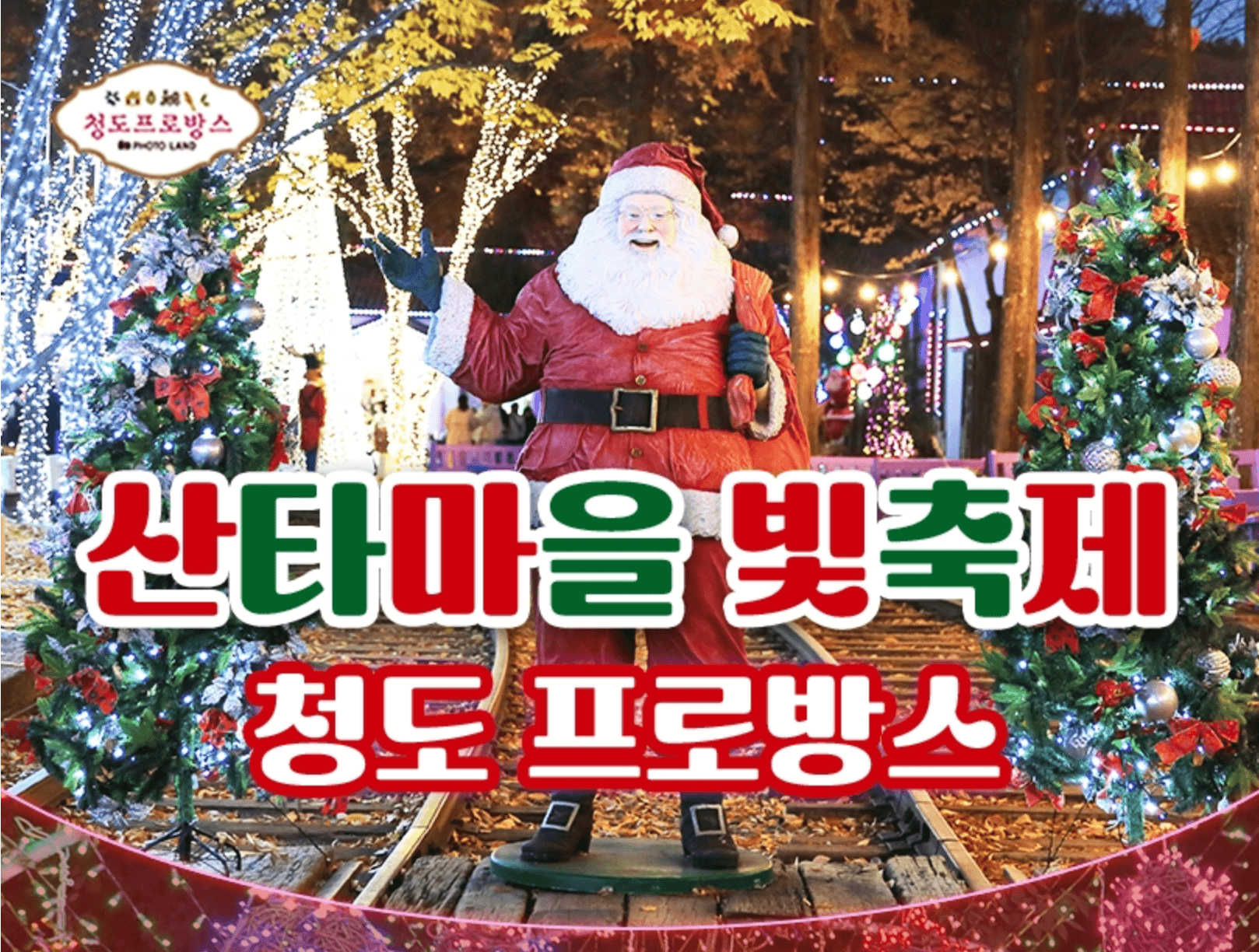 청도-프로방스-국내-크리스마스-여행지-추천