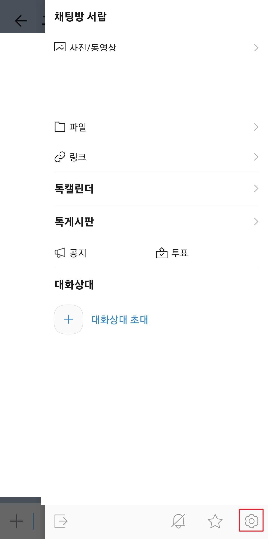 채팅방 메뉴 하단의 설정(톱니바퀴) 아이콘 클릭