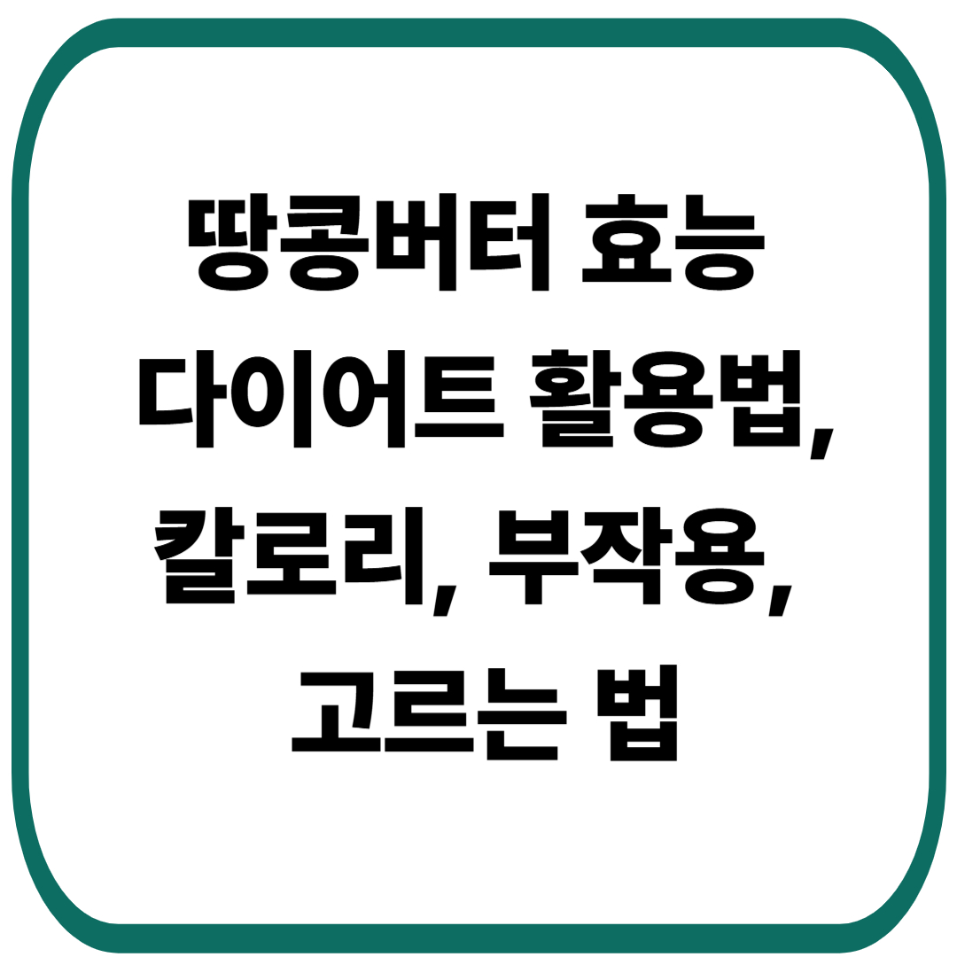 땅콩버터 효능, 다이어트 활용법, 칼로리, 부작용, 고르는 법