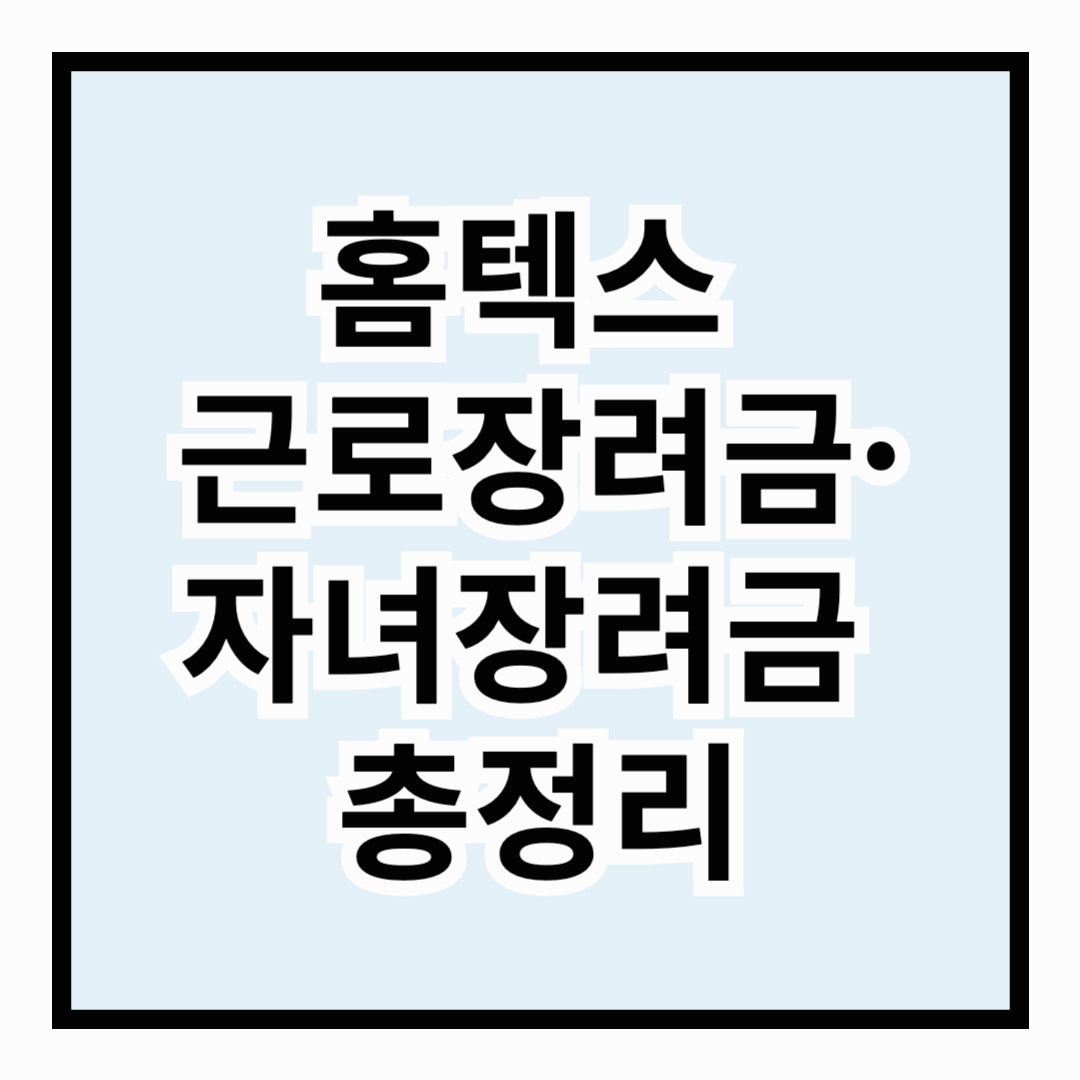홈텍스 근로장려금·자녀장려금 총정리