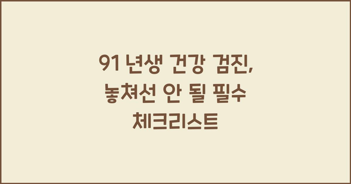 91 년생 건강 검진