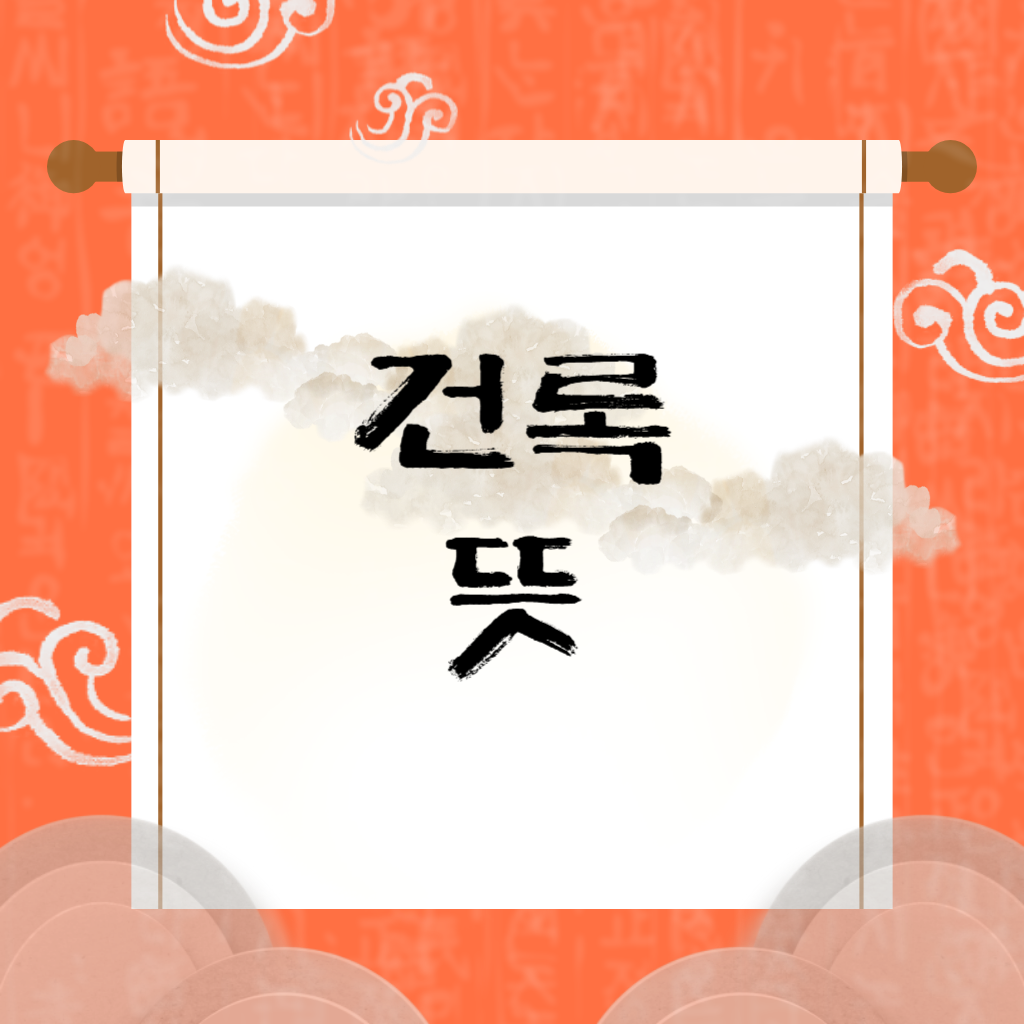 건록 뜻