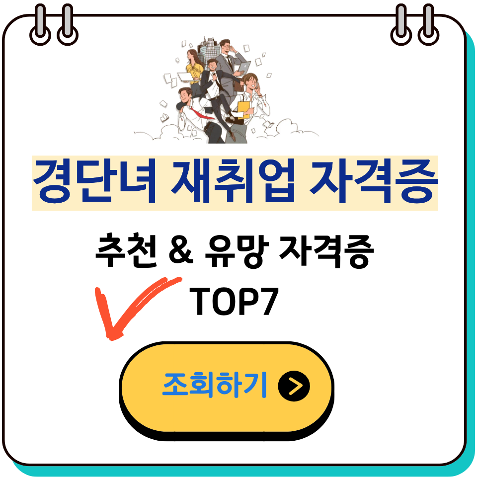 경단녀재취업가격증유망자격증